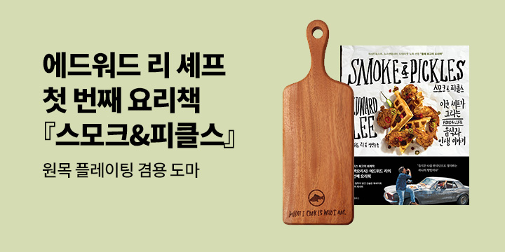 [단독] 에드워드 리 셰프 첫 번째 요리책『스모크 & 피클스』예약판매 :  원목 플레이팅 겸용 도마