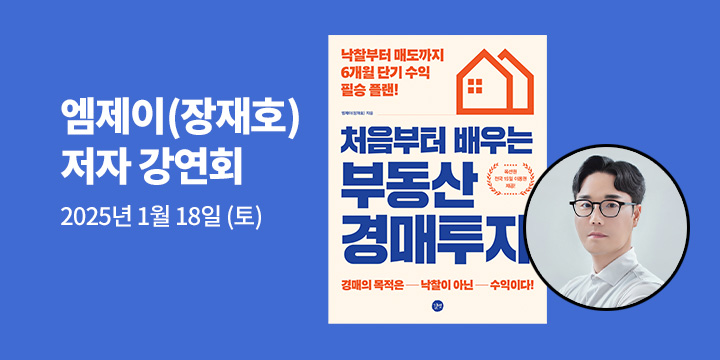 [클래스24] 『처음부터 배우는 부동산 경매투자』 엠제이(장재호) 저자 강연회