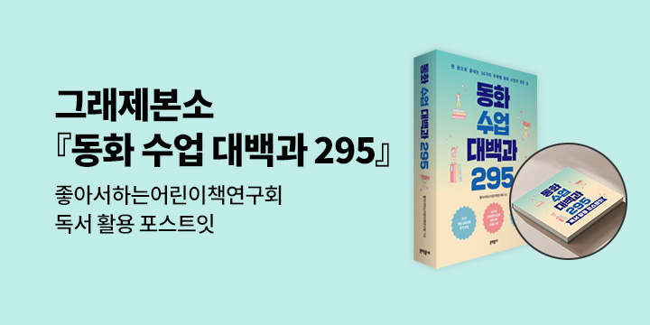 [그래제본소]『동화 수업 대백과 295』: 펀딩 혜택 - 후원자명 기재 엽서 + 독서 활용 포스트잇