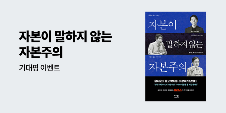 『자본이 말하지 않는 자본주의』 기대평 이벤트