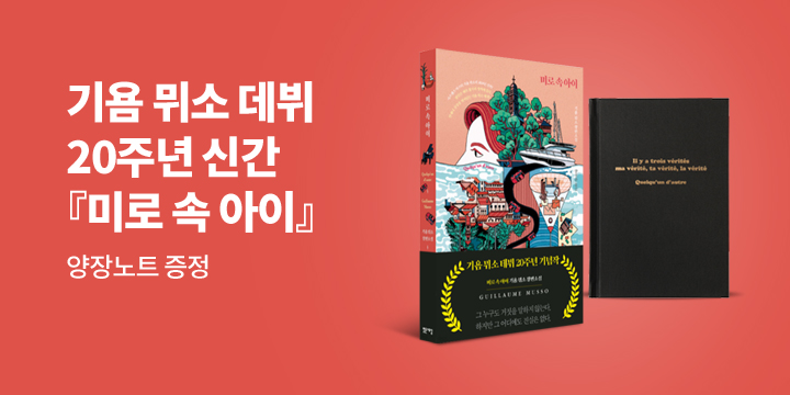 기욤 뮈소 데뷔 20주년 『미로 속 아이』 - 양장노트 증정 