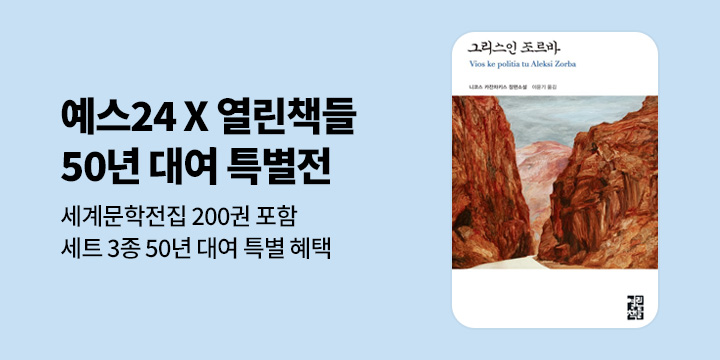 [EVENT] 예스24 X 열린책들 새해 독서 응원 50년 대여전