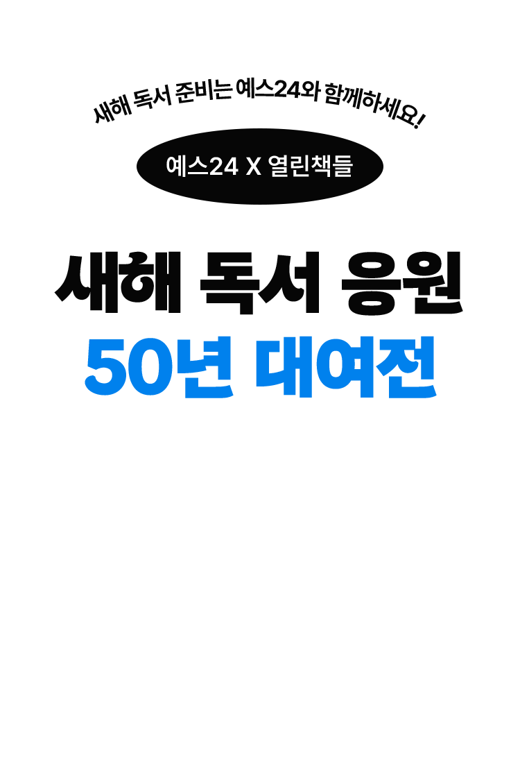 새해 독서 응원 50년 대여전