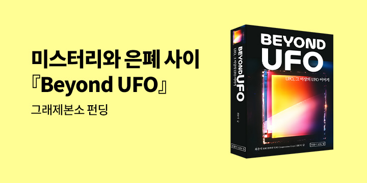 그래제본소 : Beyond UFO 