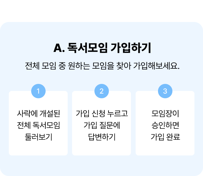 A. 독서모임 가입하기