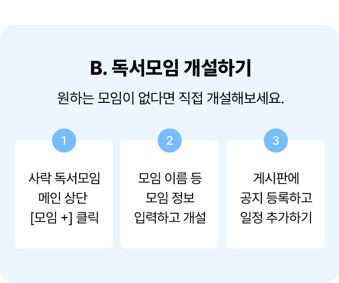 B. 독서모임 개설하기