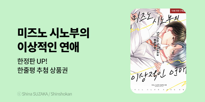 [BL만화] 현대지능개발사 『미즈노 시노부의 이상적인 연애 (한정판)』