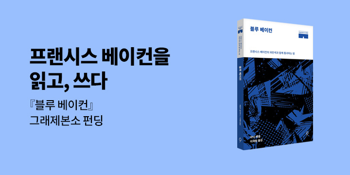 그래제본소 : 블루 베이컨