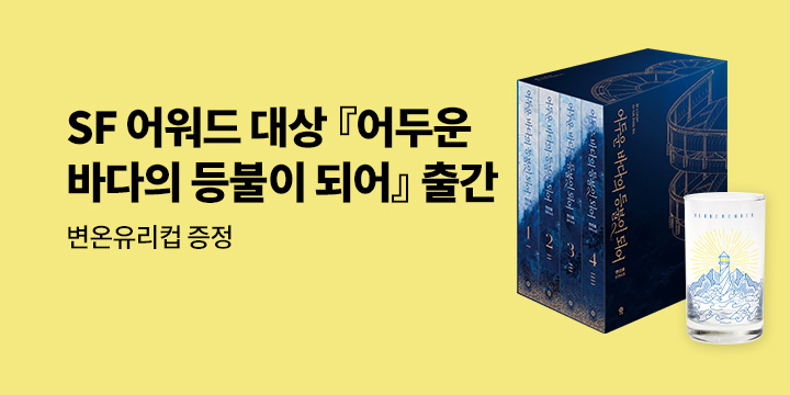 SF 어워드 대상 『어두운 바다의 등불이 되어』 출간 - 변온 유리컵 