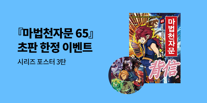 『마법천자문 65』 초판 한정 부록 이벤트-시리즈 포스터 3탄 (책과 랩핑)