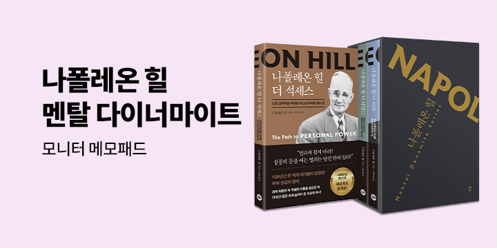 [단독] 『나폴레온 힐 멘탈 다이너마이트 시리즈』 - 모니터 메모패드 증정