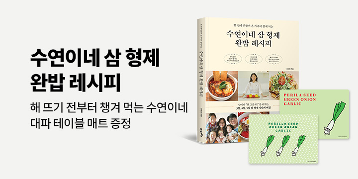 [단독]『수연이네 삼 형제 완밥 레시피』 출간기념 : 대파 테이블 매트 