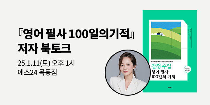 [클래스24]『감정 수업 영어 필사 100일의 기적』 저자 북토크