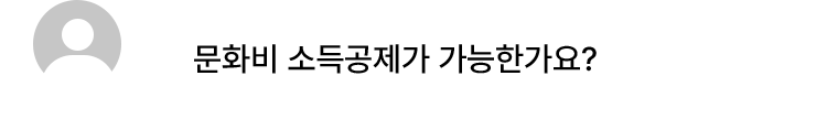 문화비 소득공제가 가능한가요?