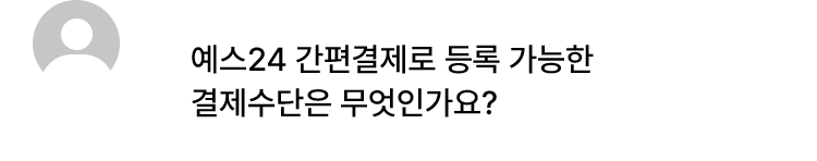 예스24 간편결제로 등록 가능한 결제수단은 무엇인가요?