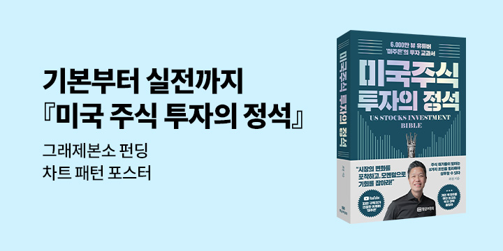 그래제본소 : 미국 주식 투자의 정석