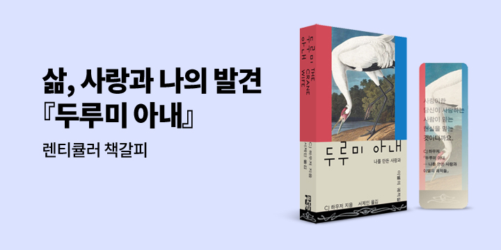 [단독]『두루미 아내』- 렌티큘러 북마크 증정