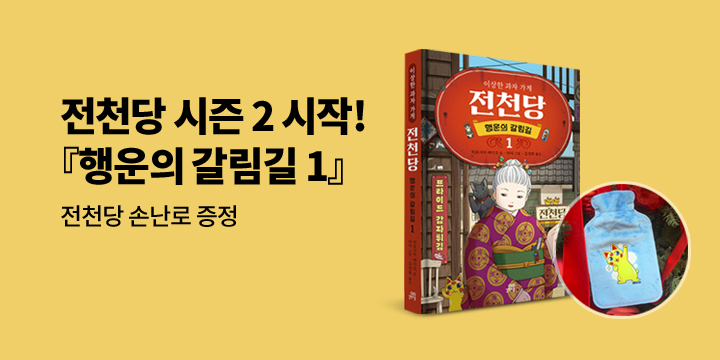 『이상한 과자 가게 전천당 - 행운의 갈림길 1』 - 전천당 보냉백 증정