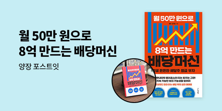 [단독] 『월 50만 원으로 8억 만드는 배당머신』 - 양장 포스트잇 증정