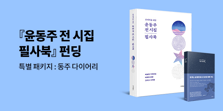 그래제본소 : 윤동주 전 시집 필사북 