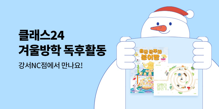 겨울방학 독후활동 클래스24 강서NC에서 만나요!