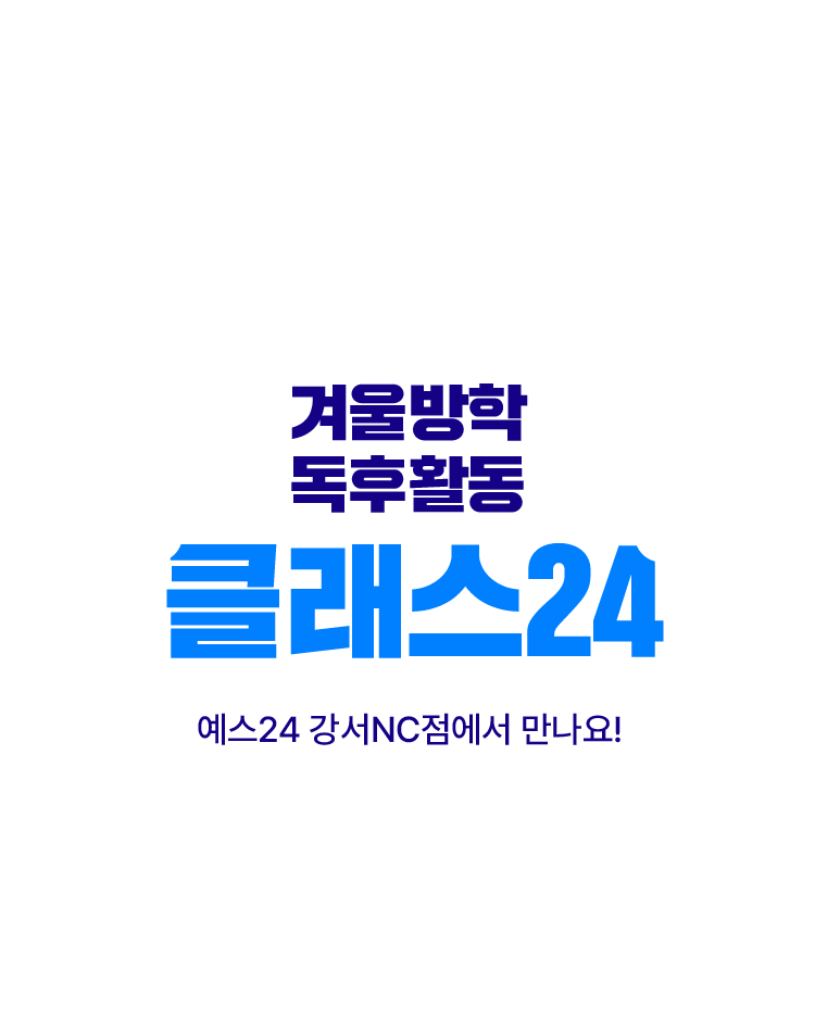 겨울방학 독후활동 클래스24, 예스24 강서NC점에서 만나요!