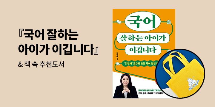 [기획전]『국어 잘하는 아이가 이깁니다』& 책 속 추천도서