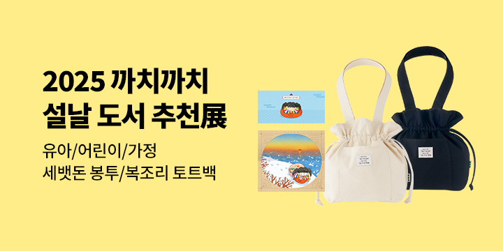 [유아/어린이/가정] 2025 까치까치 설날 도서 추천展 