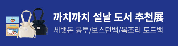 까치까치 설날 도서 추천전