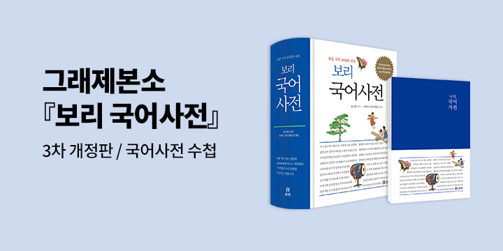 [그래제본소] 보리 국어사전 - 나의 국어사전 수첩 증정