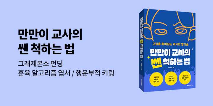 그래제본소 : 만만이 교사의 쎈 척하는 법