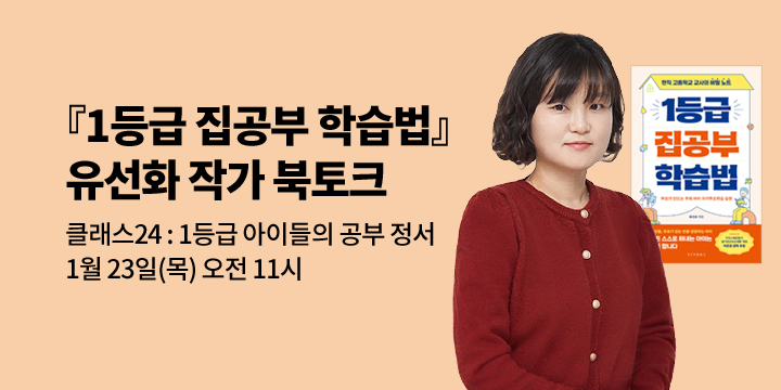 클래스24 : 『1등급 집공부 학습법』 유선화 작가 북토크 (1/23 목 오전11시)