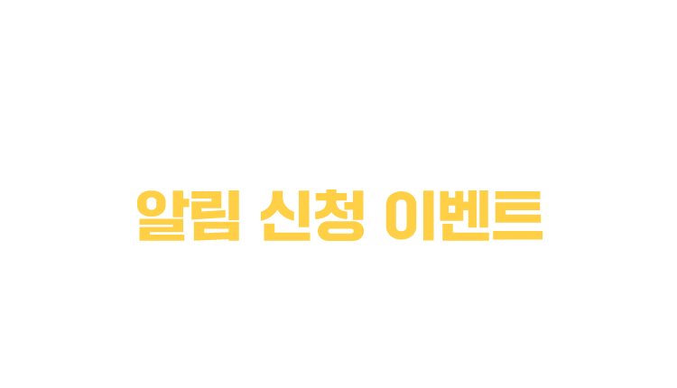 관심작가 알림 신청 이벤트