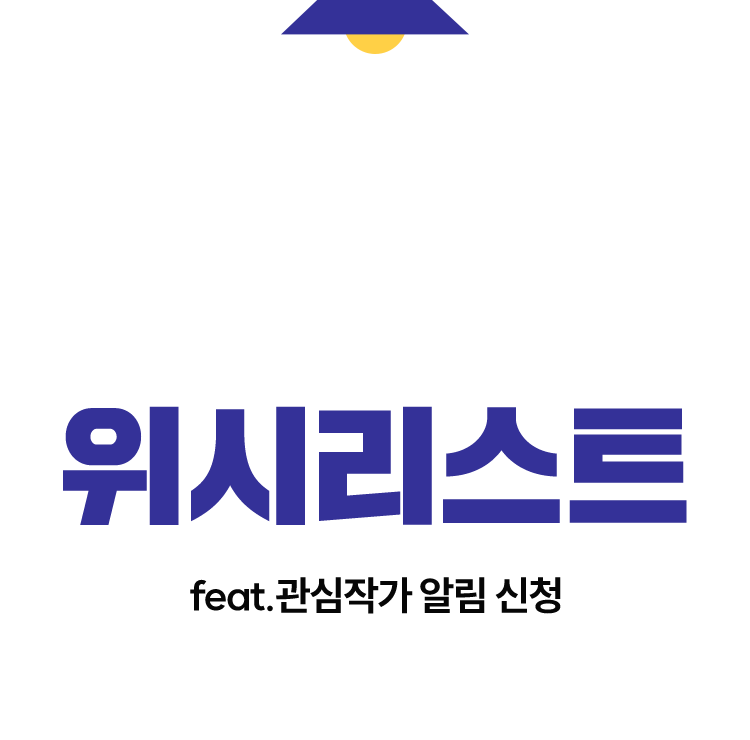 나의문학 위시리스트