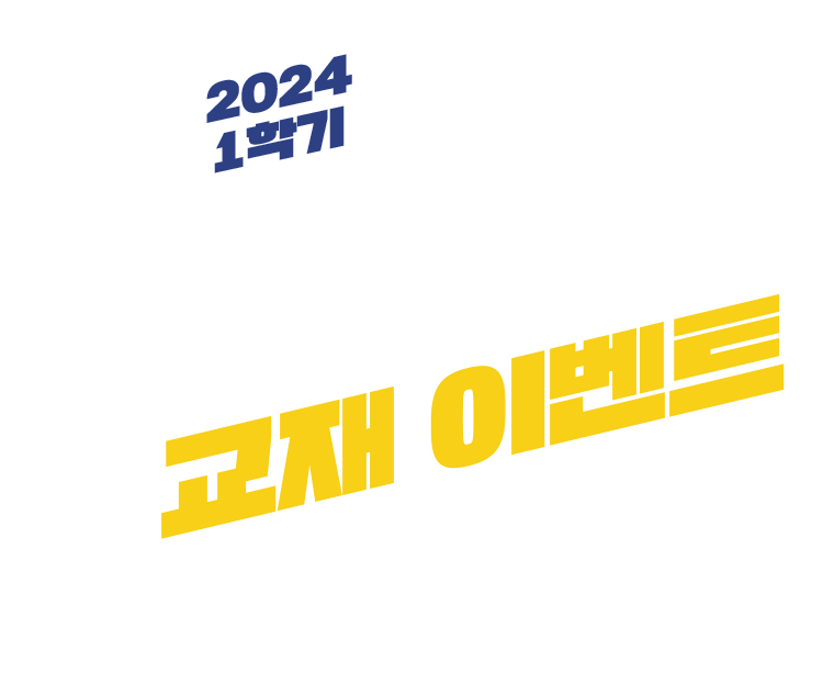 2024-1학기 한국방송통신대학교 교재 이벤트