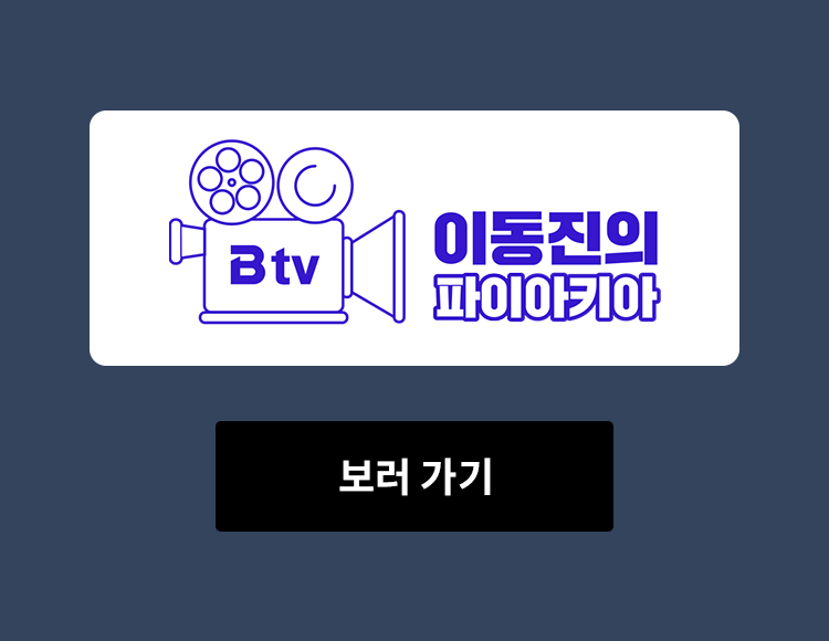 B tv 이동진의 파이아키아