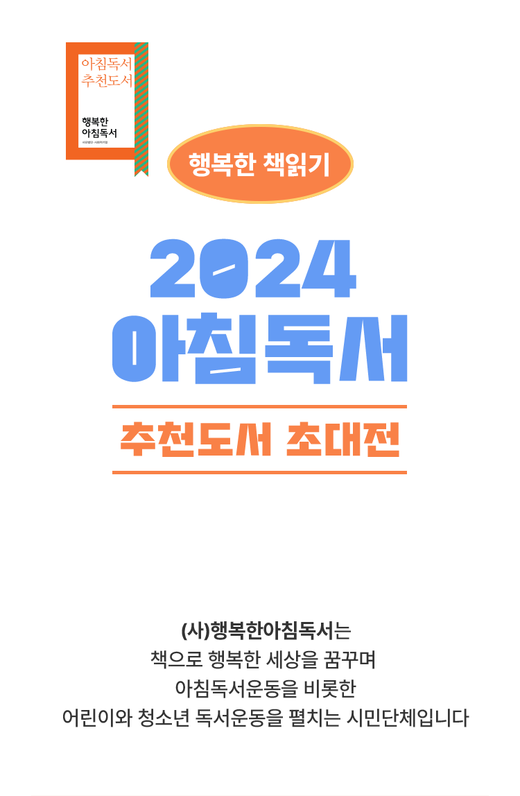 2024 아침독서 추천도서 초대전