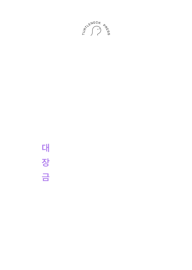 터틀넥프레스