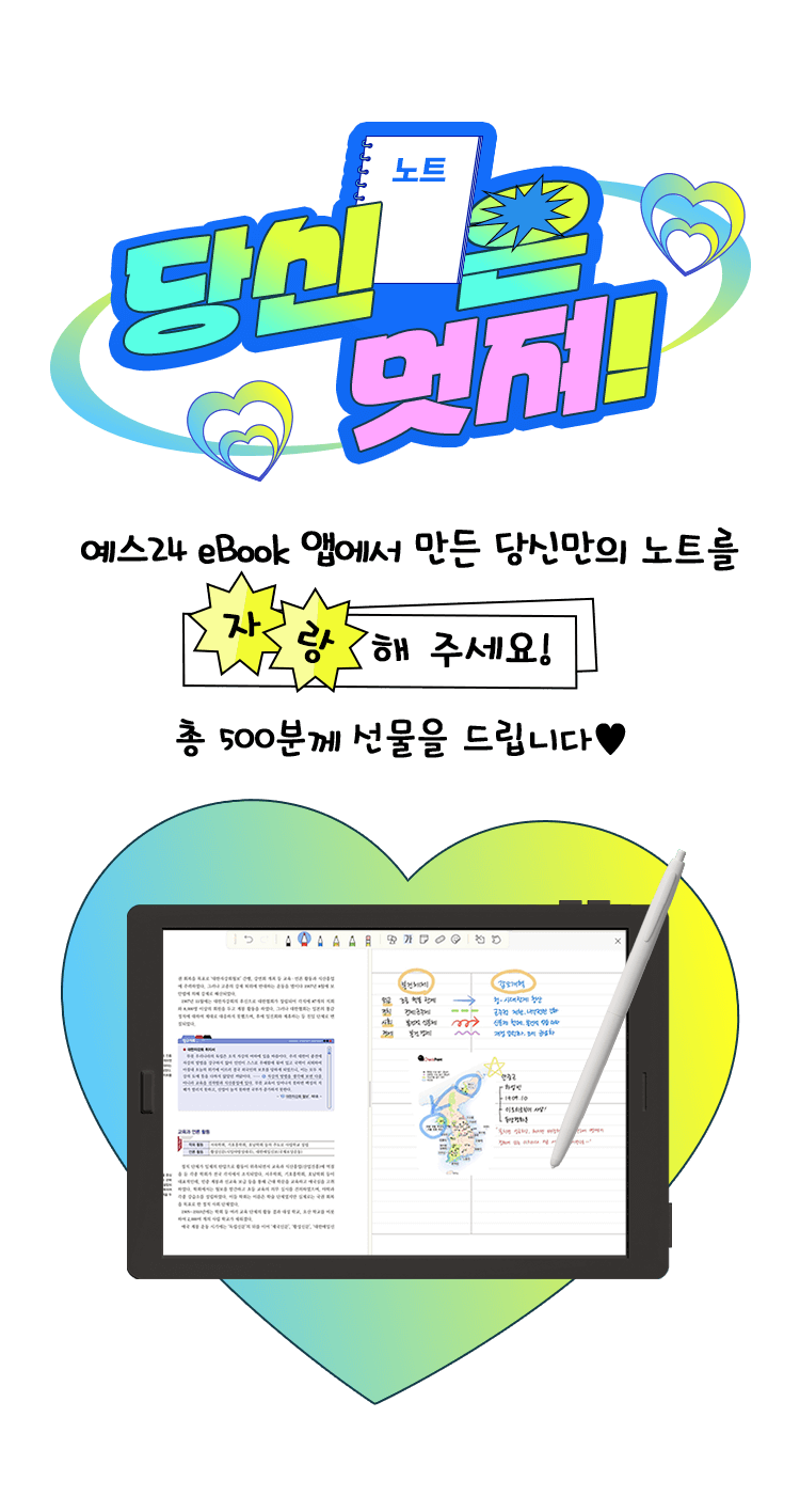 예스24 eBook 앱에서 만든 당신만의 노트를 자랑해 주세요! 총 100분께 선물을 드립니다