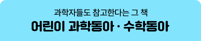 과학자들도 참고한다는 그 책, 어린이 과학 · 수학 동아