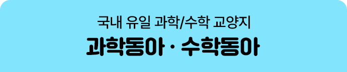 국내 유일 과학/수학 교양지, 과학 동아 · 수학 동아