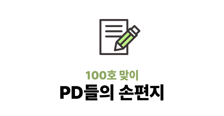 100호 맞이 PD들의 손편지