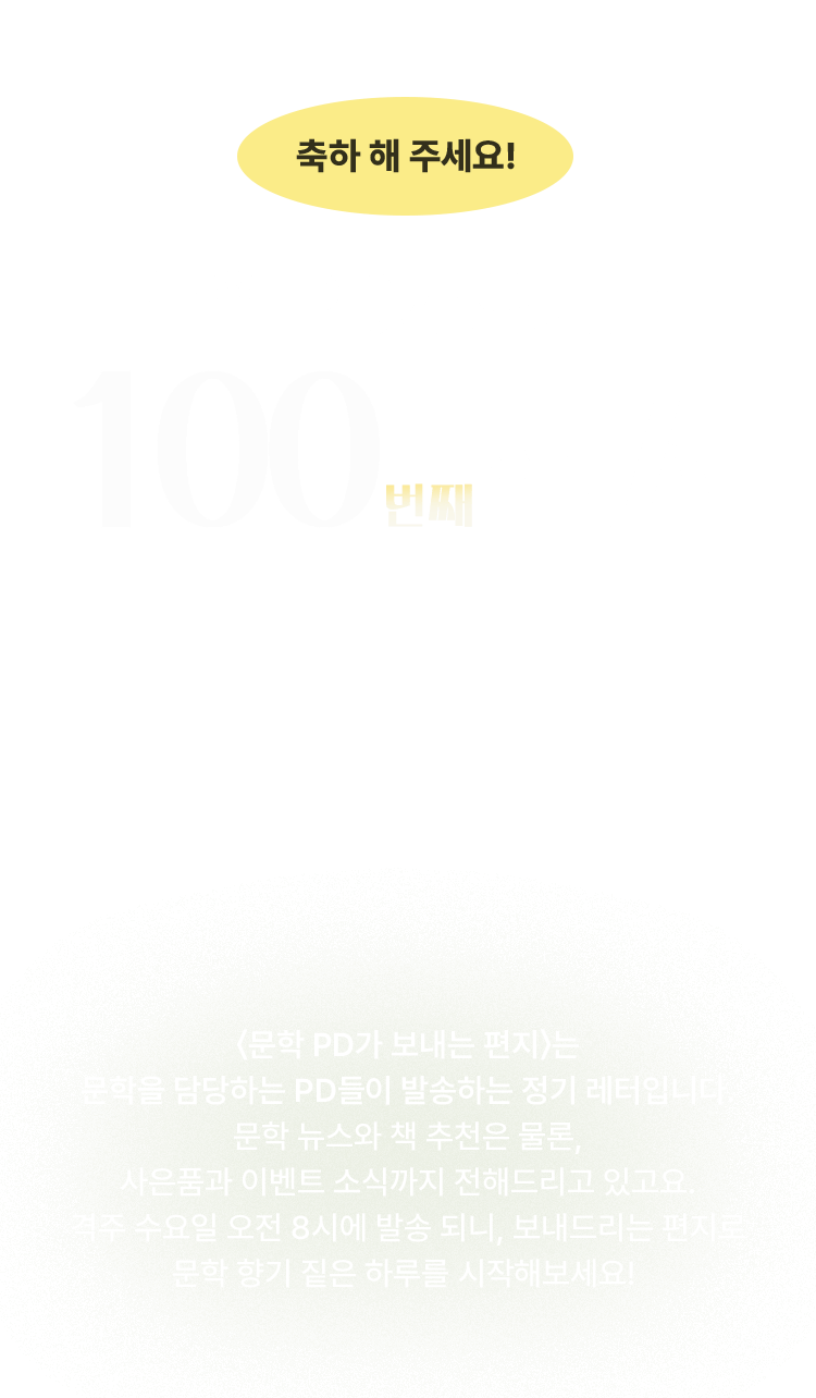 문학 PD가 보내는 백 번째 편지