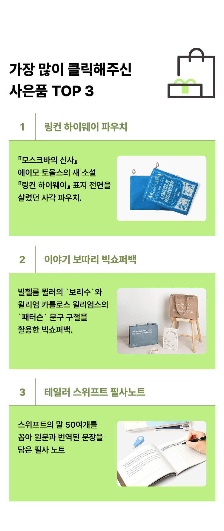 가장 많이 클릭해주신 사은품 TOP 3