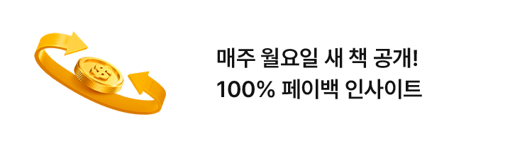 매주 월요일 새 책 공개! 100% 페이백 인사이트