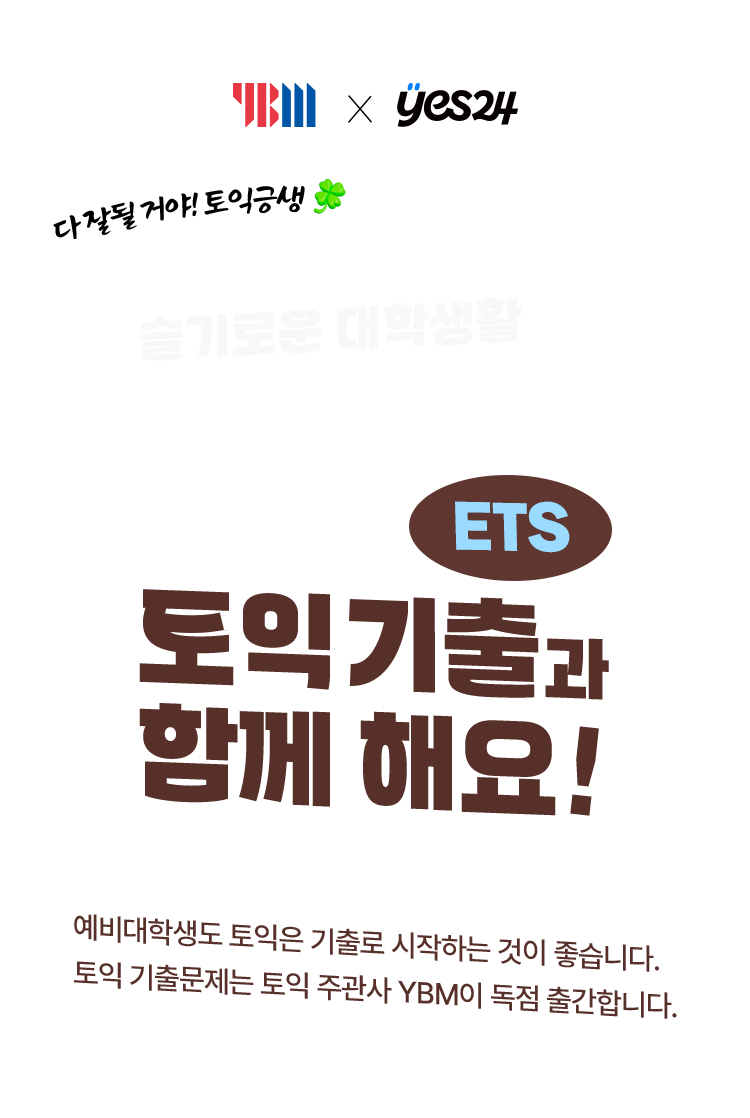 슬기로운 대학 생활 ETS 토익기출과 함께 해요!