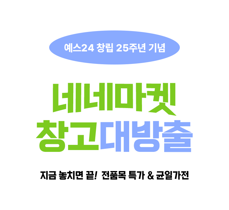 [창립기념] 네네마트 창고대방출 - 예스24 [창립기념] 네네마트 창고대방출