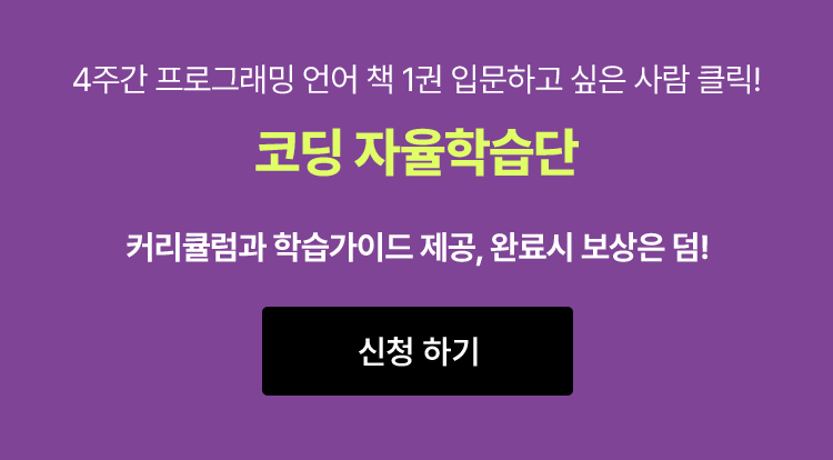 4주간 프로그래밍 언어 책 1권 입문하고 싶은 사람 클릭! 코딩 자율학습단