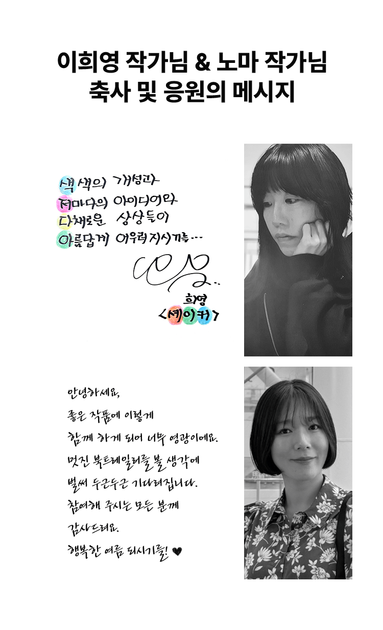 이희영 작가님 & 노마 작가님 축사 및 응원의 메시지