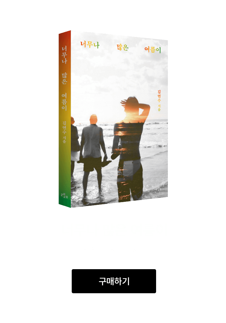 너무나 많은 여름이